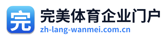 完美体育企业门户